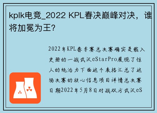 kplk电竞_2022 KPL春决巅峰对决，谁将加冕为王？