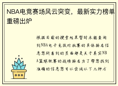 NBA电竞赛场风云突变，最新实力榜单重磅出炉