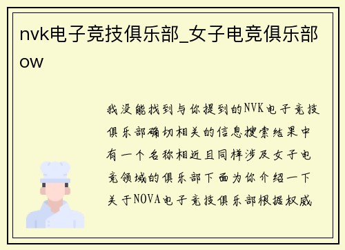 nvk电子竞技俱乐部_女子电竞俱乐部ow