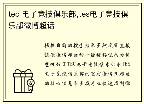 tec 电子竞技俱乐部,tes电子竞技俱乐部微博超话