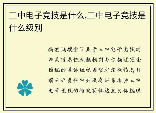 三中电子竞技是什么,三中电子竞技是什么级别