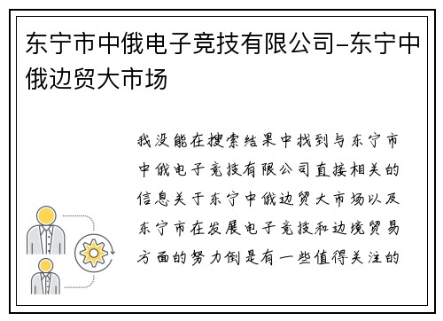 东宁市中俄电子竞技有限公司-东宁中俄边贸大市场