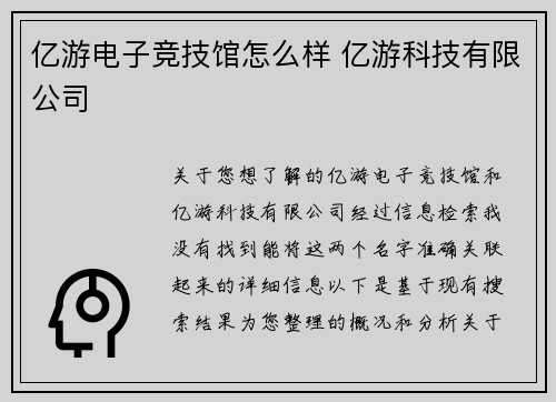 亿游电子竞技馆怎么样 亿游科技有限公司