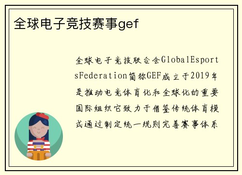 全球电子竞技赛事gef