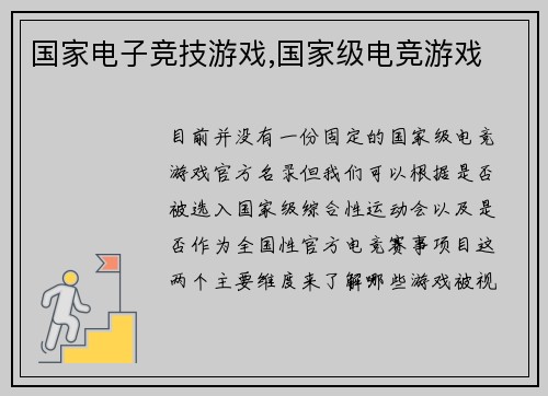 国家电子竞技游戏,国家级电竞游戏