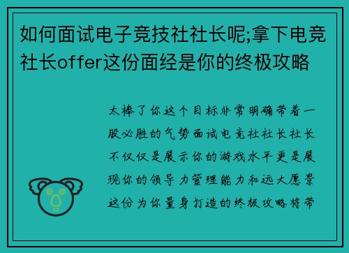 如何面试电子竞技社社长呢;拿下电竞社长offer这份面经是你的终极攻略